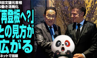 岸田文雄元首相の動き活発化…「再登板へ？」との見方が広がる