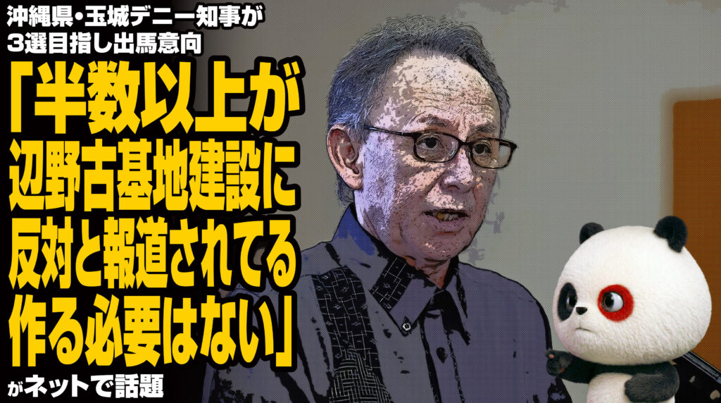 沖縄県・玉城デニー知事が3選目指し出馬意向「半数以上が辺野古基地建設に反対と報道されてる。作る必要はない」が話題