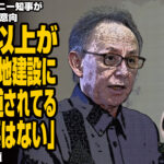 沖縄県・玉城デニー知事が3選目指し出馬意向「半数以上が辺野古基地建設に反対と報道されてる。作る必要はない」が話題