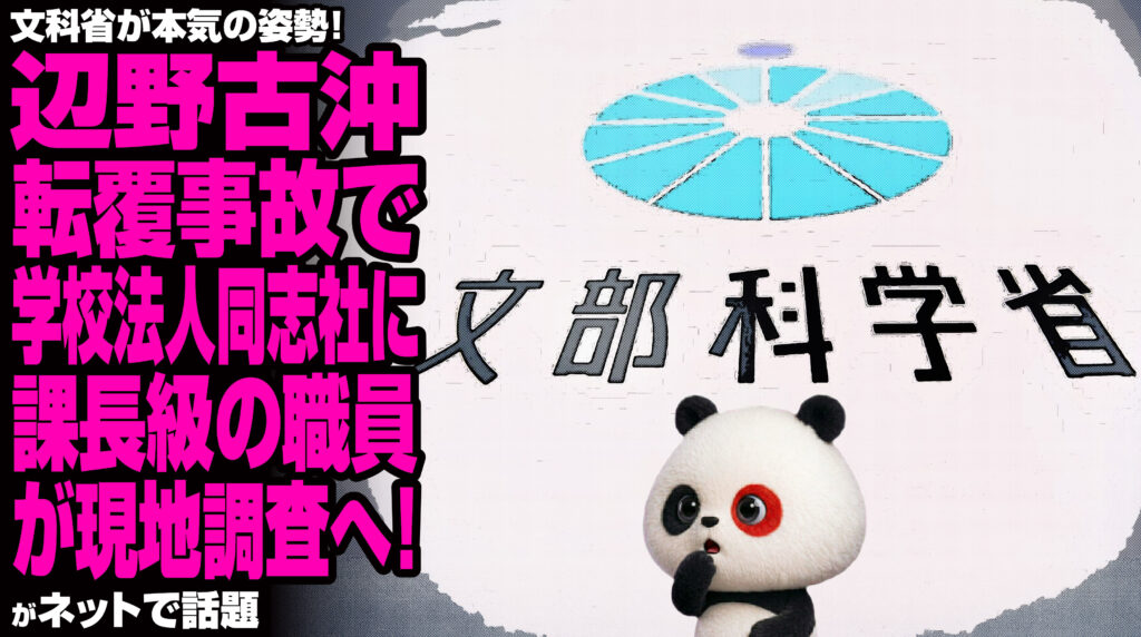 文科省が本気の姿勢!辺野古沖転覆事故で学校法人同志社に課長級の職員が現地調査へ!