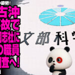 文科省が本気の姿勢！辺野古沖転覆事故で学校法人同志社に課長級の職員が現地調査へ！