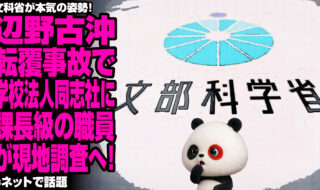 文科省が本気の姿勢！辺野古沖転覆事故で学校法人同志社に課長級の職員が現地調査へ！