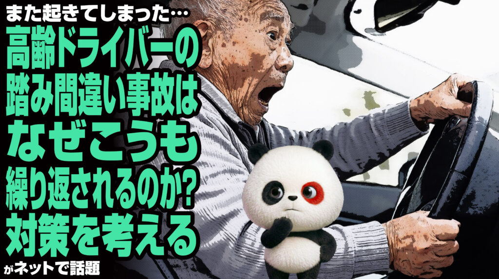 また起きてしまった…高齢ドライバーの踏み間違い事故はなぜ繰り返されるのか？対策を考える