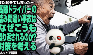 また起きてしまった…高齢ドライバーの踏み間違い事故はなぜ繰り返されるのか？対策を考える