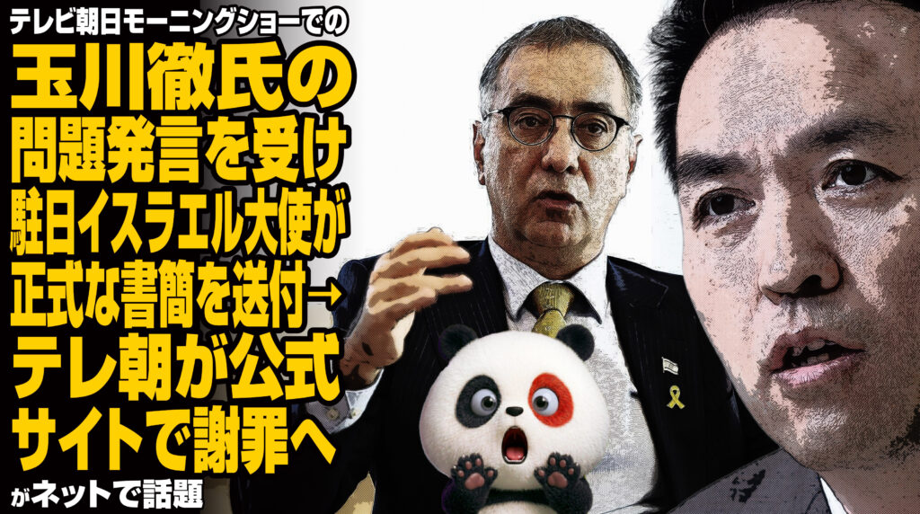 テレビ朝日 モーニングショーでの玉川徹氏の問題発言を受け駐日イスラエル大使が正式な書簡を送付→テレ朝が公式サイトで謝罪へが話題